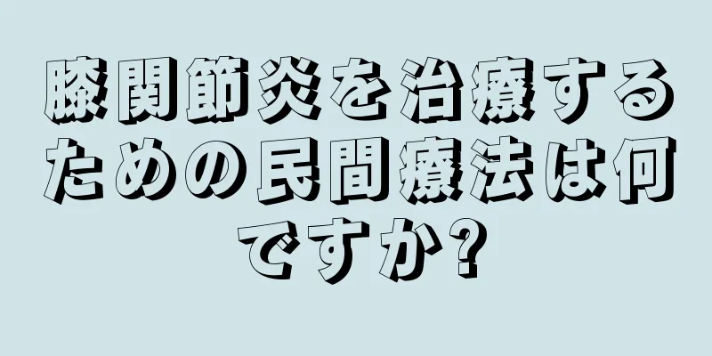 膝関節炎を治療するための民間療法は何ですか?