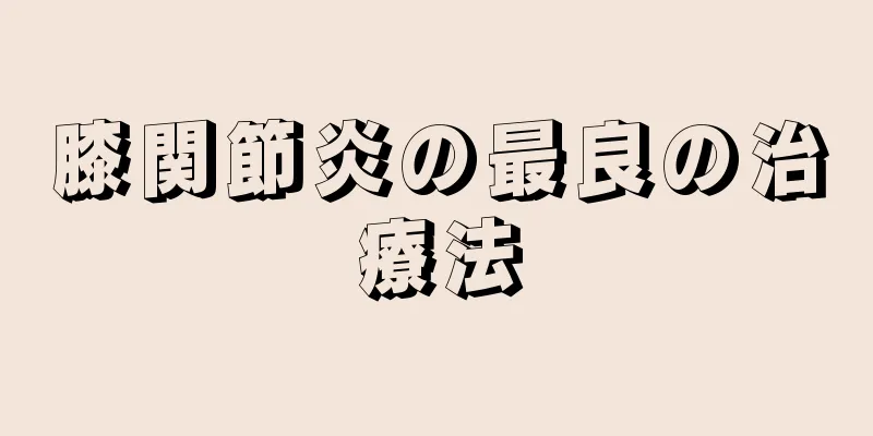 膝関節炎の最良の治療法