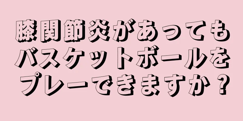 膝関節炎があってもバスケットボールをプレーできますか？