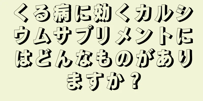 くる病に効くカルシウムサプリメントにはどんなものがありますか？