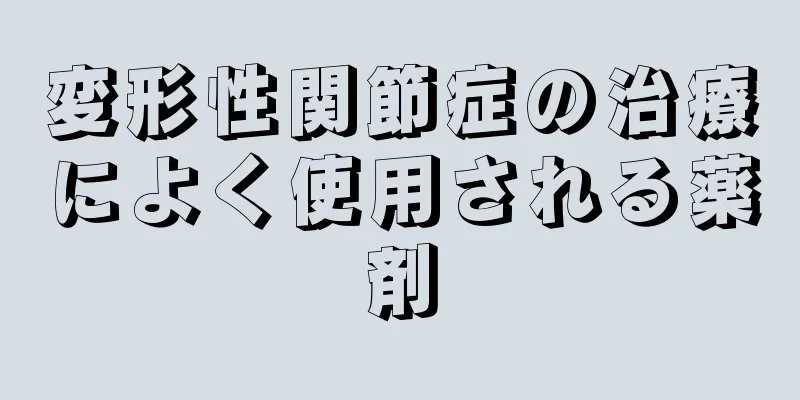 変形性関節症の治療によく使用される薬剤