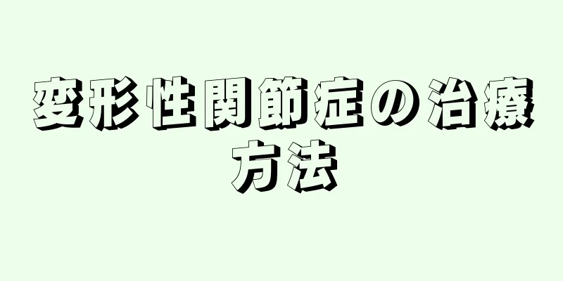 変形性関節症の治療方法