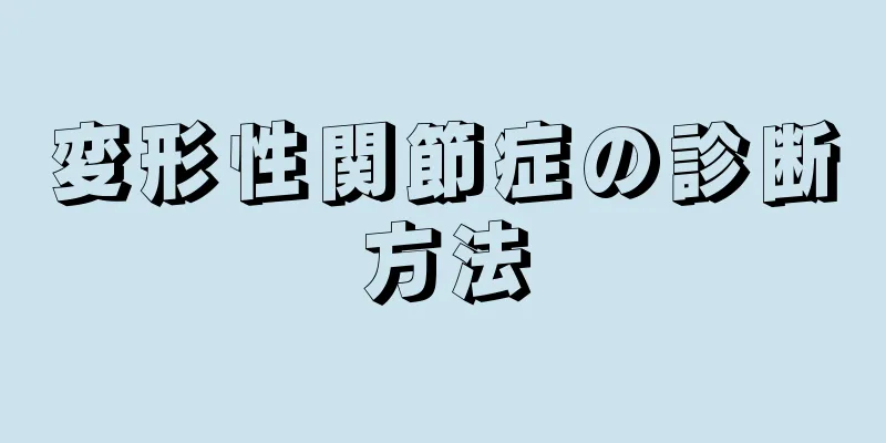 変形性関節症の診断方法