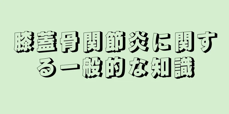 膝蓋骨関節炎に関する一般的な知識