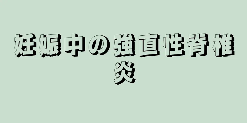 妊娠中の強直性脊椎炎