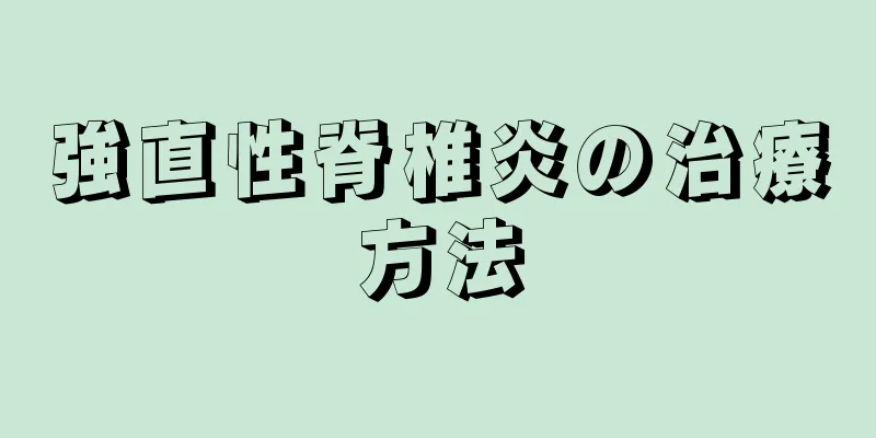 強直性脊椎炎の治療方法