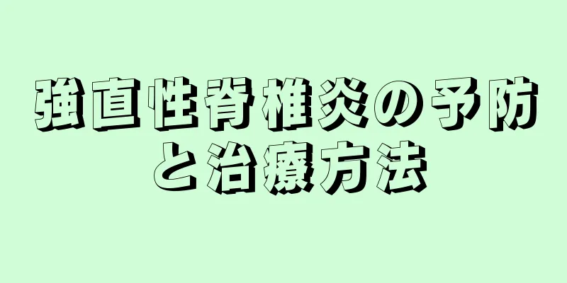 強直性脊椎炎の予防と治療方法