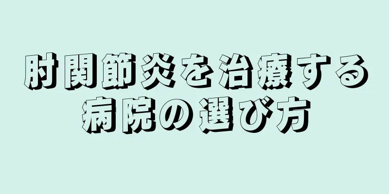 肘関節炎を治療する病院の選び方