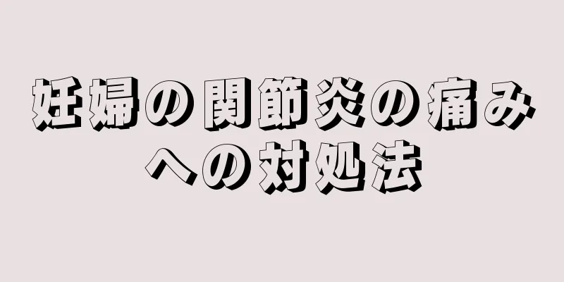妊婦の関節炎の痛みへの対処法