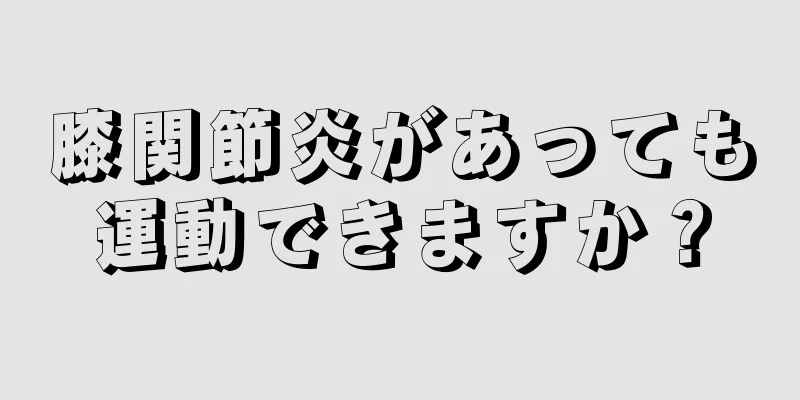 膝関節炎があっても運動できますか？