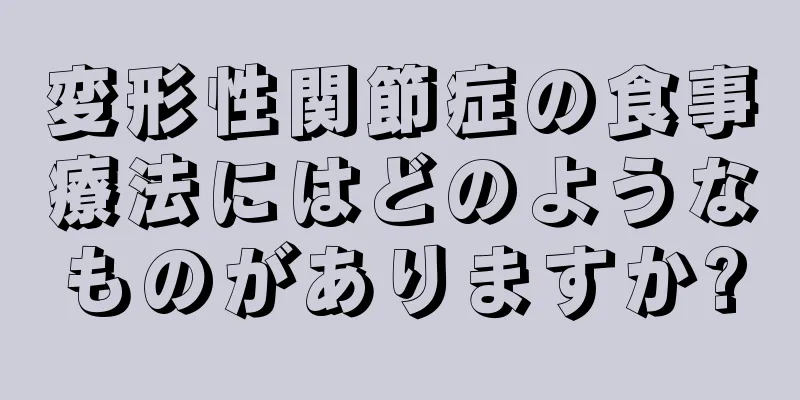 変形性関節症の食事療法にはどのようなものがありますか?