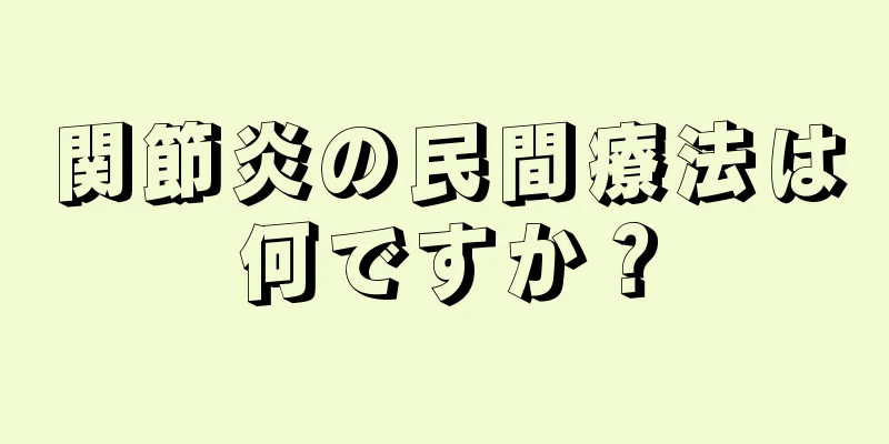 関節炎の民間療法は何ですか？