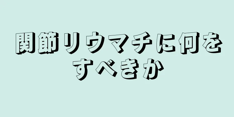 関節リウマチに何をすべきか