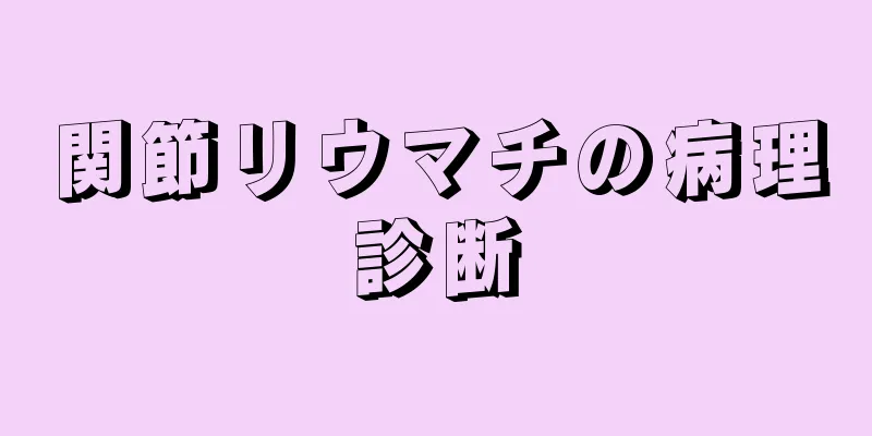 関節リウマチの病理診断