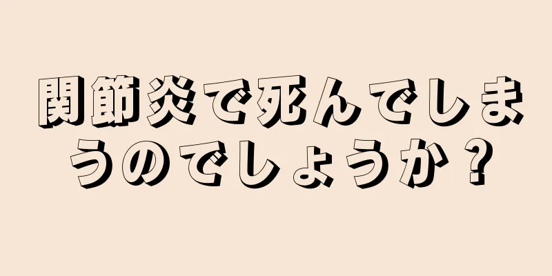 関節炎で死んでしまうのでしょうか？