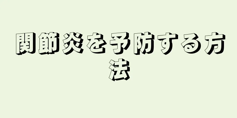 関節炎を予防する方法