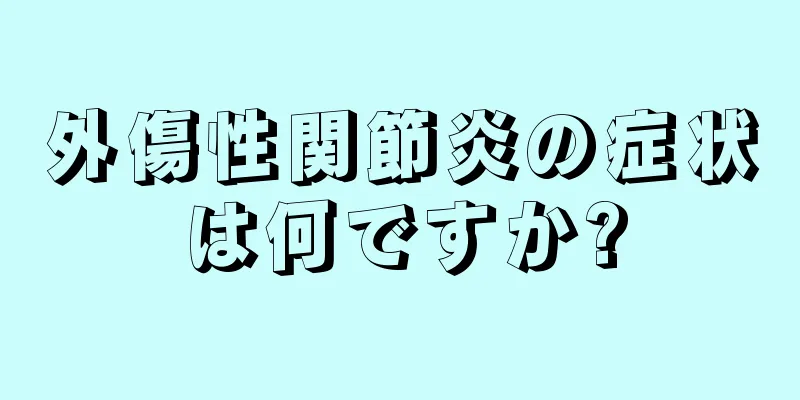 外傷性関節炎の症状は何ですか?