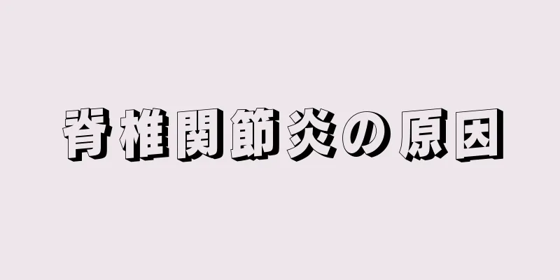 脊椎関節炎の原因