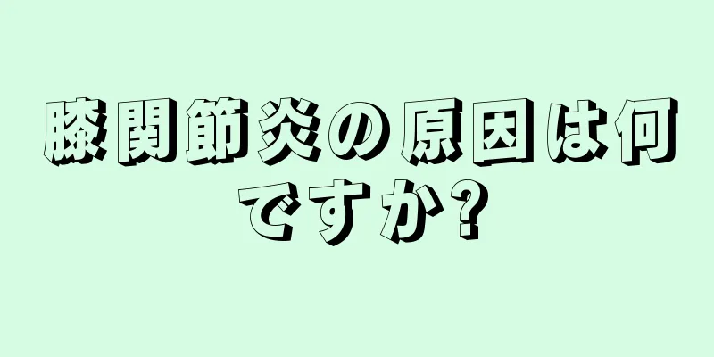 膝関節炎の原因は何ですか?