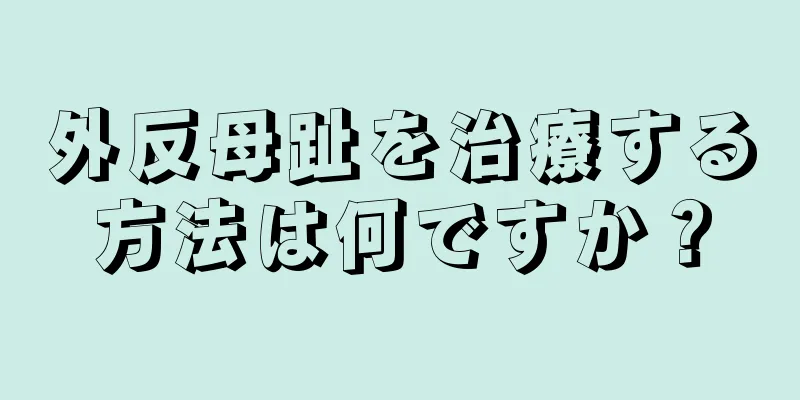 外反母趾を治療する方法は何ですか？