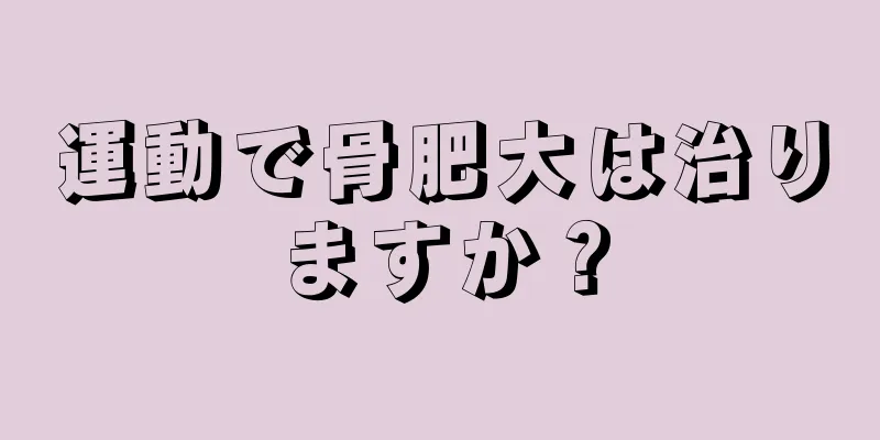運動で骨肥大は治りますか？