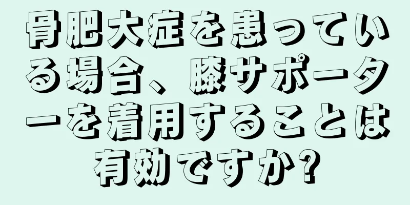 骨肥大症を患っている場合、膝サポーターを着用することは有効ですか?