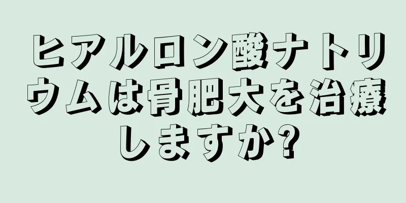 ヒアルロン酸ナトリウムは骨肥大を治療しますか?