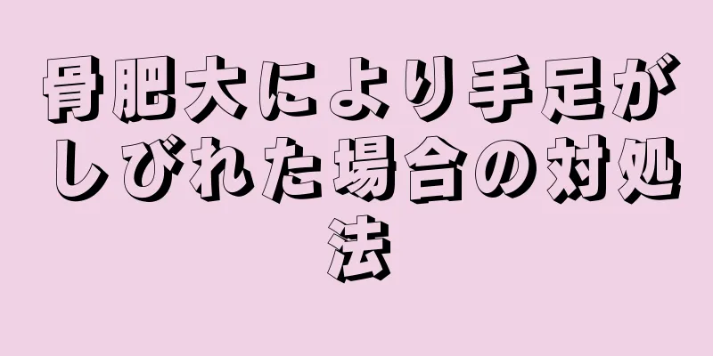 骨肥大により手足がしびれた場合の対処法
