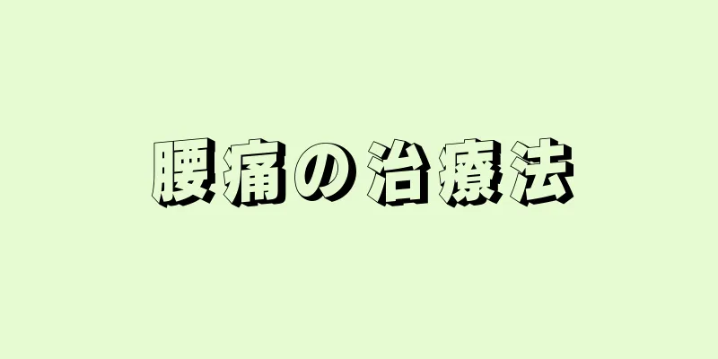 腰痛の治療法