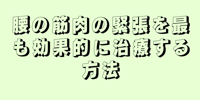 腰の筋肉の緊張を最も効果的に治療する方法