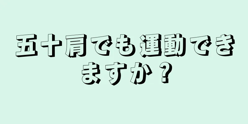 五十肩でも運動できますか？