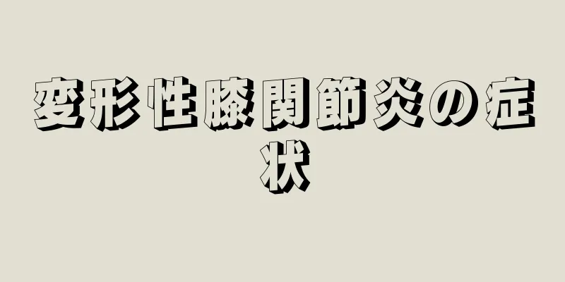 変形性膝関節炎の症状