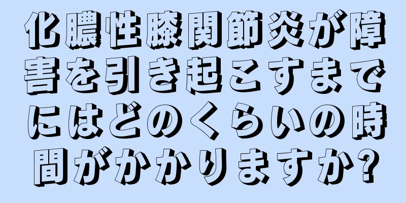 化膿性膝関節炎が障害を引き起こすまでにはどのくらいの時間がかかりますか?