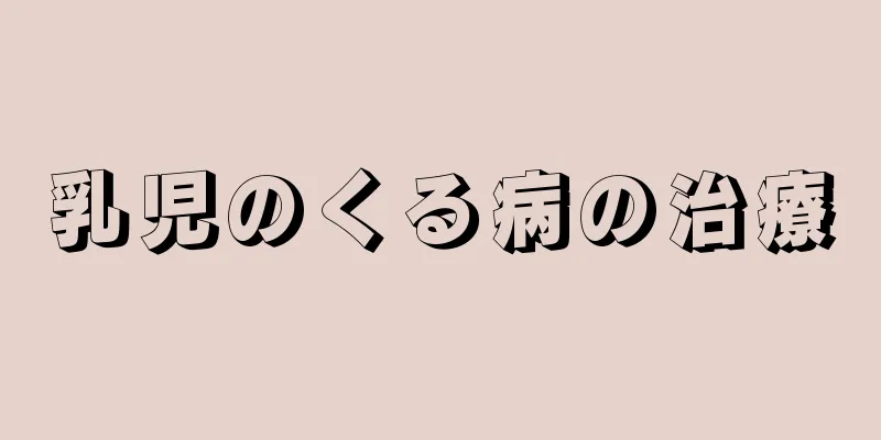 乳児のくる病の治療