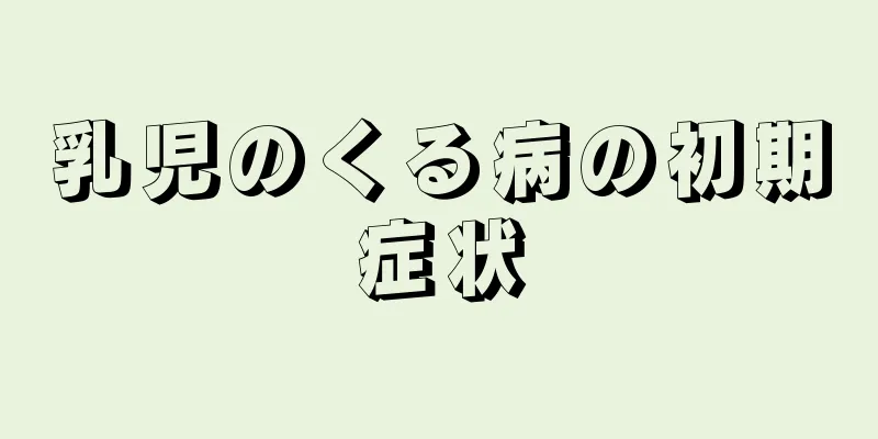 乳児のくる病の初期症状