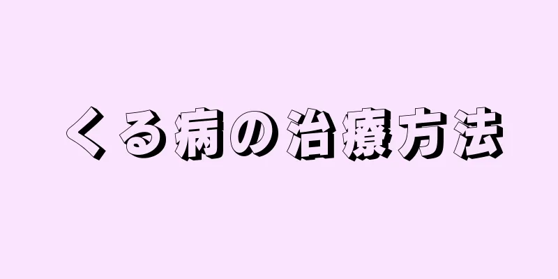 くる病の治療方法