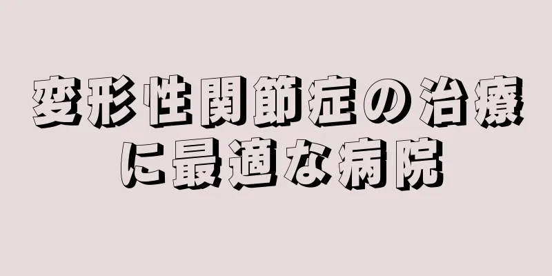 変形性関節症の治療に最適な病院