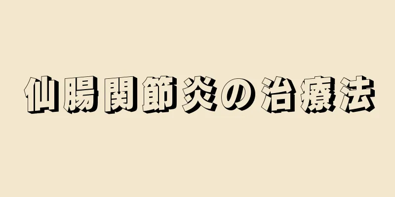 仙腸関節炎の治療法