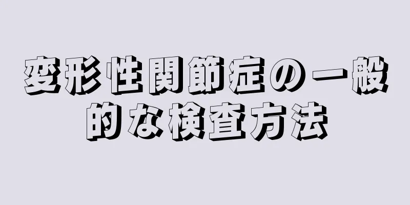 変形性関節症の一般的な検査方法