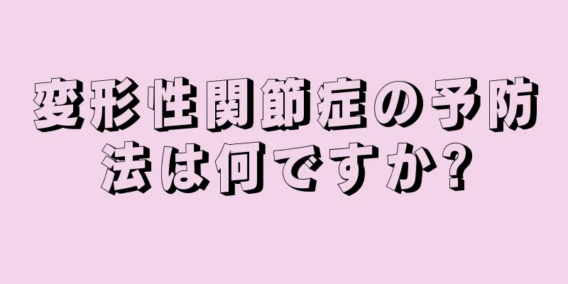 変形性関節症の予防法は何ですか?