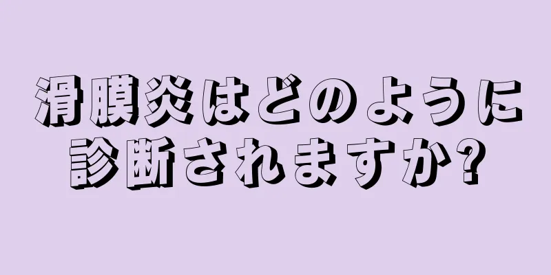 滑膜炎はどのように診断されますか?
