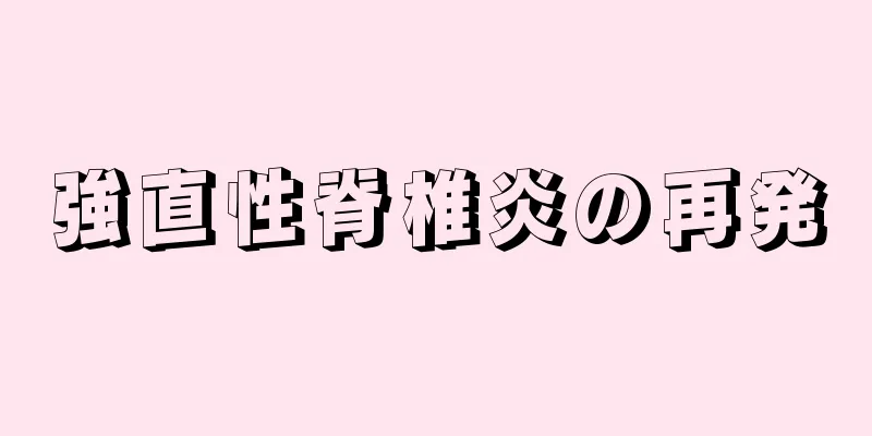 強直性脊椎炎の再発