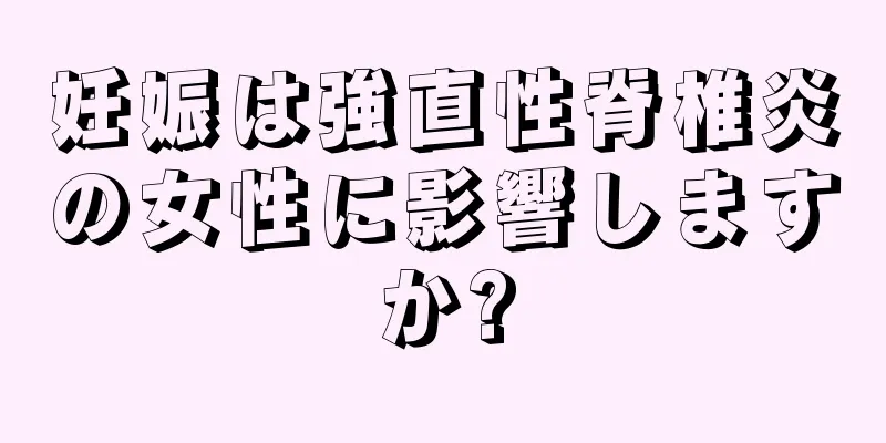 妊娠は強直性脊椎炎の女性に影響しますか?