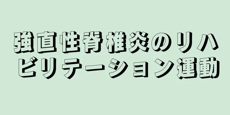 強直性脊椎炎のリハビリテーション運動