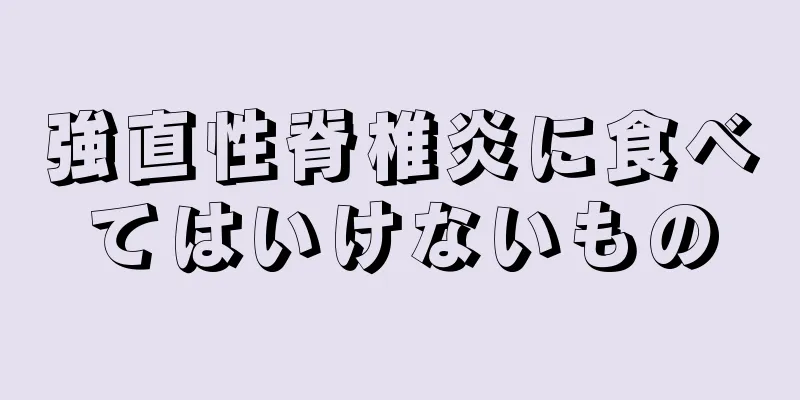 強直性脊椎炎に食べてはいけないもの