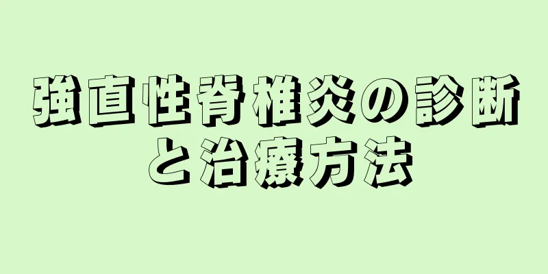 強直性脊椎炎の診断と治療方法