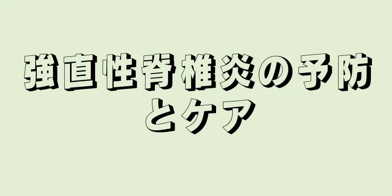 強直性脊椎炎の予防とケア