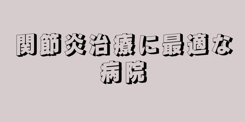 関節炎治療に最適な病院