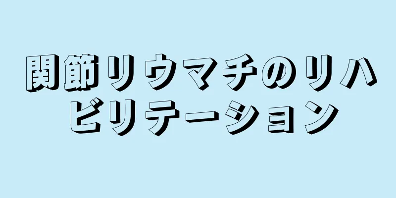 関節リウマチのリハビリテーション