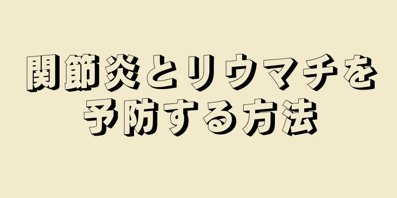 関節炎とリウマチを予防する方法
